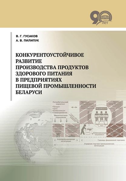 Обложка книги «Конкурентоустойчивое развитие производства продуктов здорового питания в предприятиях пищевой промышленности Беларуси»