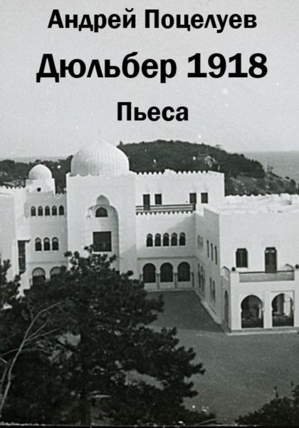 Обложка книги  «Дюльбер 1918»