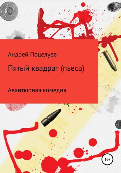 Обложка книги  «Пятый квадрат. Пьеса»