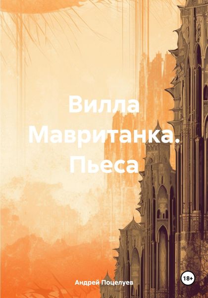 Обложка книги  «Вилла Мавританка. Пьеса»
