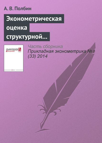 Обложка книги «Эконометрическая оценка структурной макроэкономической модели российской экономики»