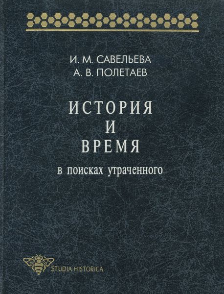 Обложка книги «История и время. В поисках утраченного»