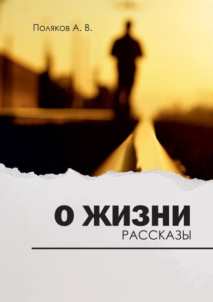 Обложка книги «О жизни»