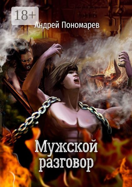 Обложка книги  «Мужской разговор. Сборник стихов»