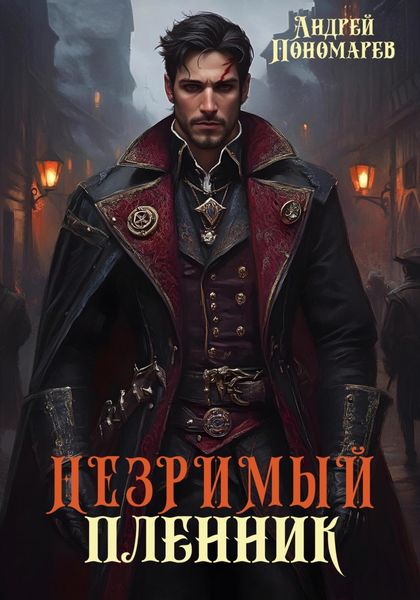 Обложка книги  «Незримый пленник»