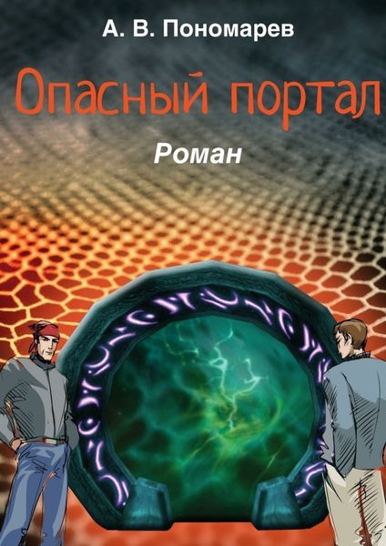 Обложка книги  «Опасный портал. Роман»