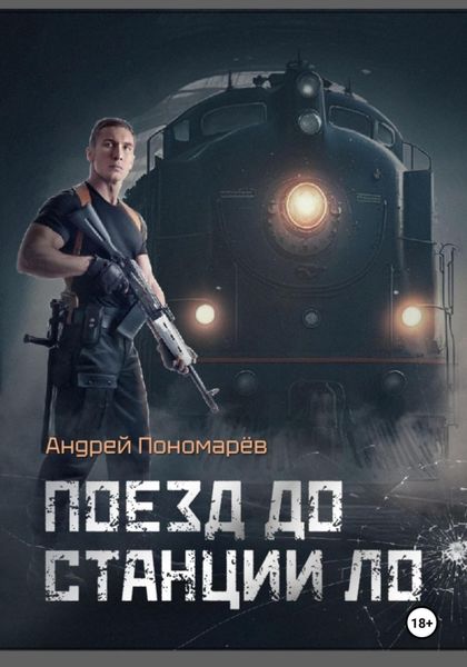 Обложка книги  «Поезд до станции ЛО»