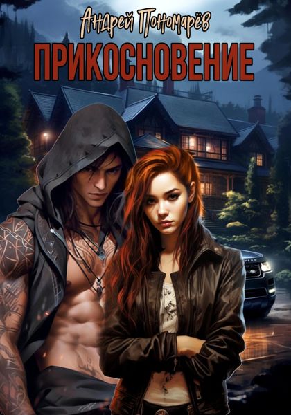 Обложка книги  «Прикосновение»