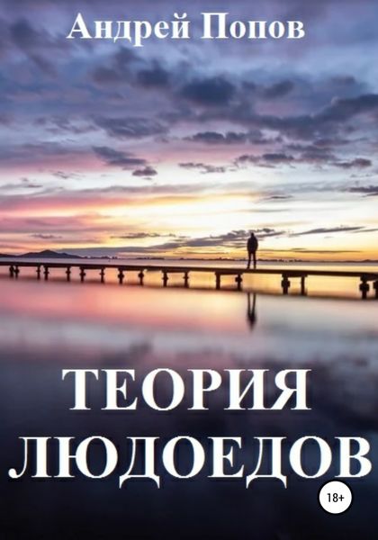 Обложка книги «Теория людоедов»