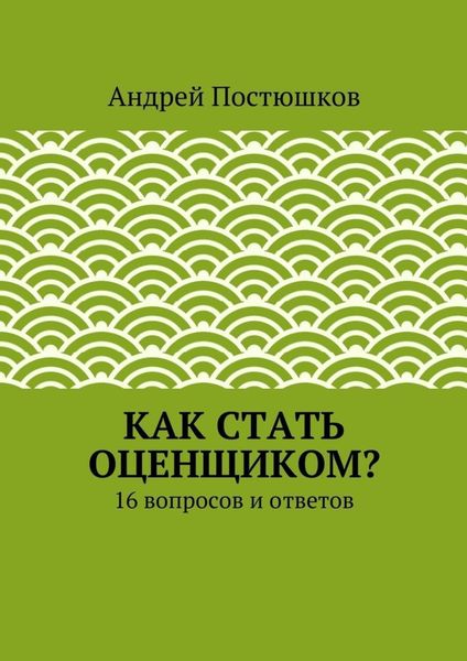 Обложка книги «Как стать оценщиком?»