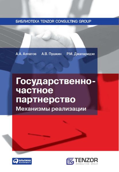 Обложка книги  «Государственно-частное партнерство: Механизмы реализации»