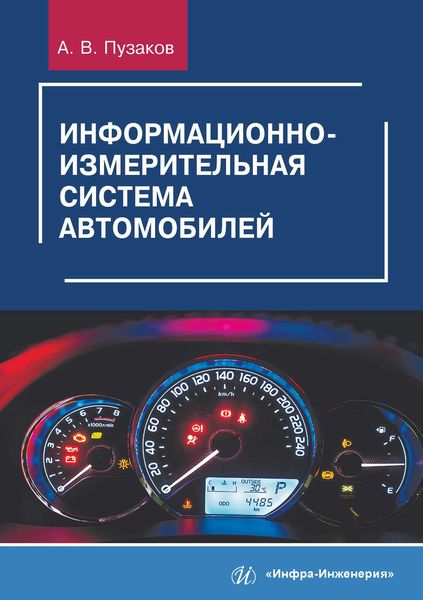 Обложка книги  «Информационно-измерительная система автомобилей»