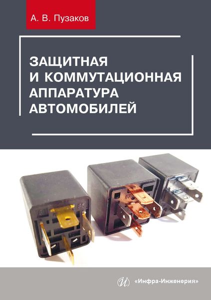 Обложка книги  «Защитная и коммутационная аппаратура автомобилей»