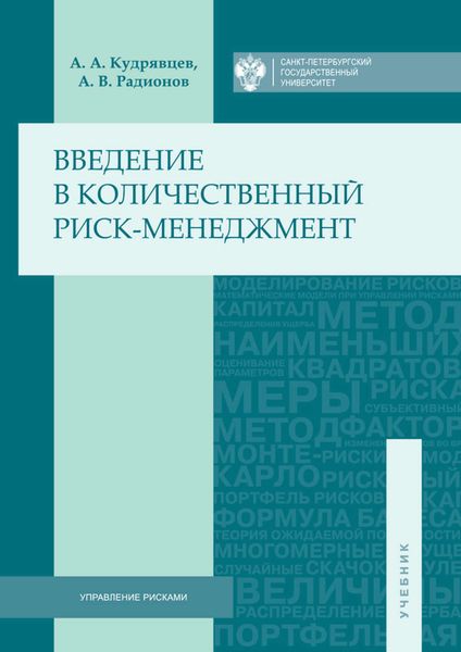 Обложка книги  «Введение в количественный риск-менеджмент»