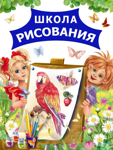 Обложка книги  «Школа рисования»