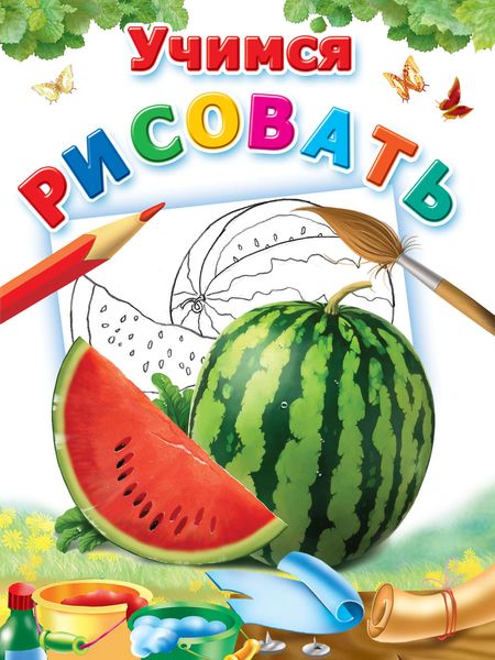 Обложка книги  «Учимся рисовать»