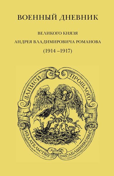 Обложка книги «Военный дневник великого князя Андрея Владимировича Романова (1914–1917)»