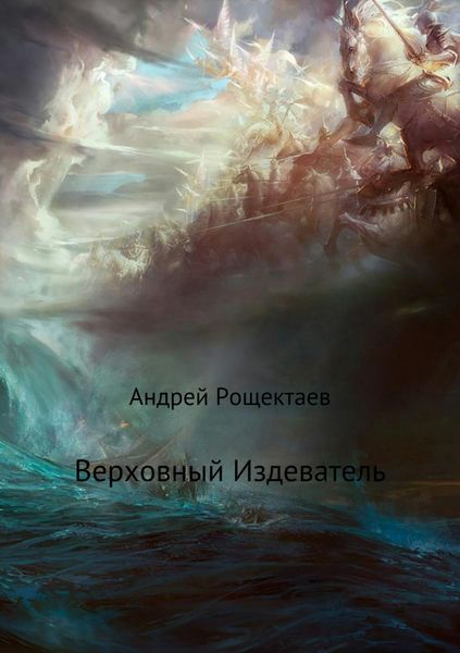 Обложка книги «Верховный Издеватель»