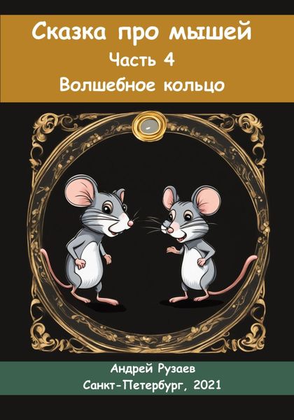 Обложка книги «Сказка про мышей. Часть четвёртая. Волшебное кольцо»