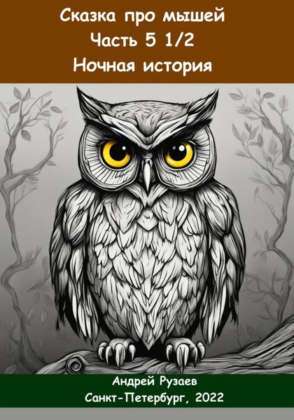 Обложка книги «Сказка про мышей. Часть пять с половиной. Ночная история»
