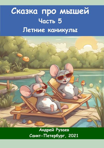 Обложка книги «Сказка про мышей. Часть пятая. Летние каникулы»