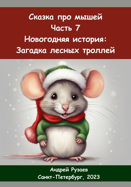 Обложка книги  «Сказка про мышей. Часть седьмая. Новогодняя история: загадка лесных троллей»
