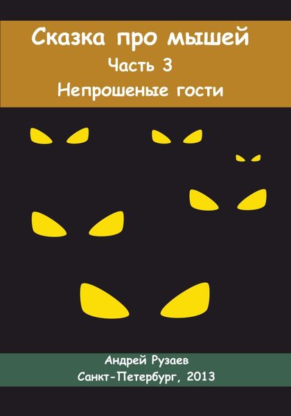 Обложка книги «Сказка про мышей. Часть третья. Непрошеные гости»
