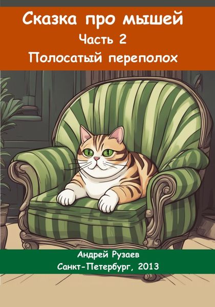 Обложка книги «Сказка про мышей. Часть вторая. Полосатый переполох»