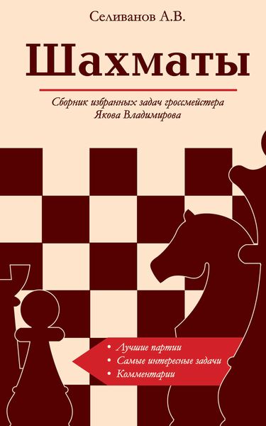 Обложка книги «Шахматы. Сборник избранных задач гроссмейстера Якова Владимирова»