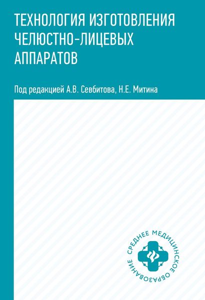 Обложка книги  «Технология изготовления челюстно-лицевых аппаратов»