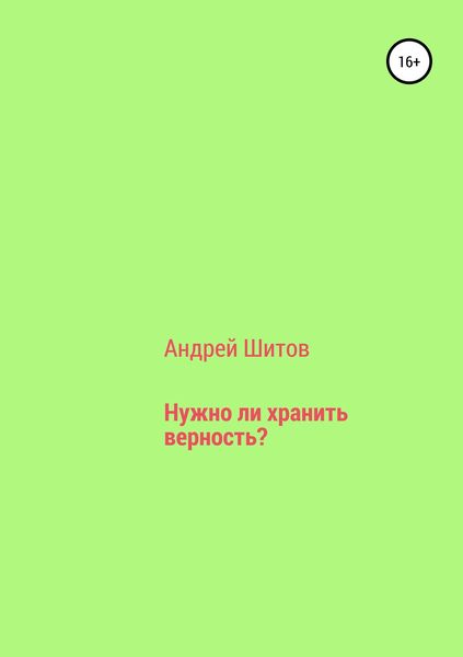 Обложка книги  «Нужно ли хранить верность?»