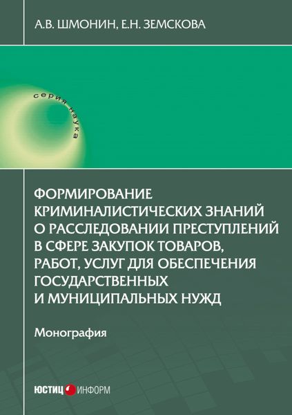 Обложка книги «Формирование криминалистических знаний о расследовании преступлений в сфере закупок товаров, работ, услуг для обеспечения государственных и муниципальных нужд»