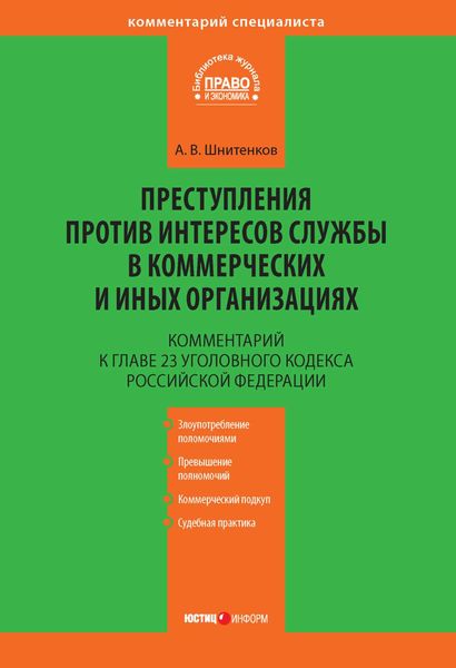 Обложка книги «Комментарий к главе 23 Уголовного кодекса Российской Федерации «Преступления против интересов службы в коммерческих и иных организациях»»