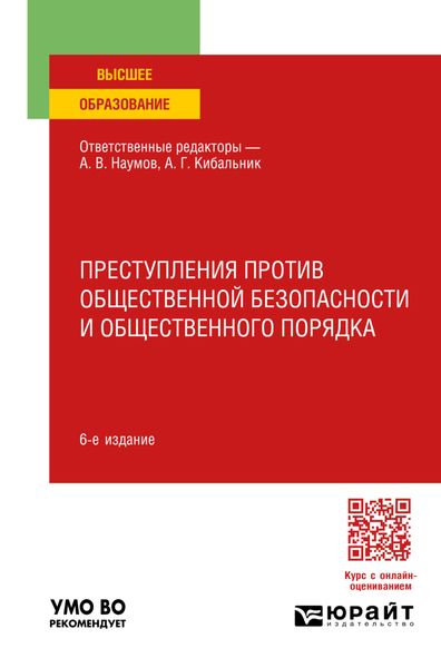 Обложка книги «Преступления против общественной безопасности и общественного порядка 6-е изд., пер. и доп. Учебное пособие для вузов»