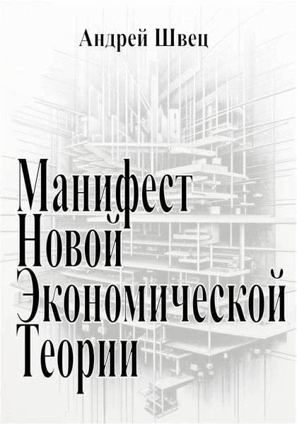 Обложка книги «Манифест новой экономической теории»
