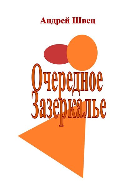 Обложка книги «Очередное Зазеркалье»