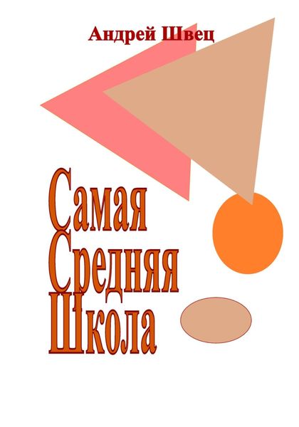 Обложка книги «Самая Средняя Школа»