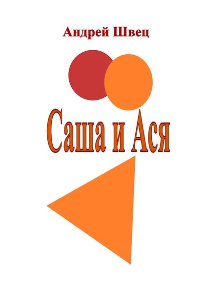 Обложка книги «Саша и Ася»