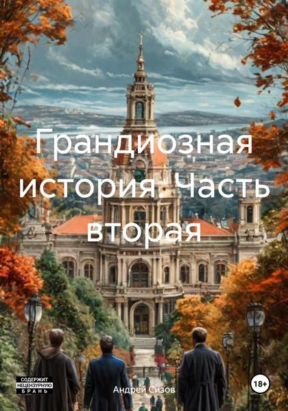 Обложка книги  «Грандиозная история. Часть вторая»