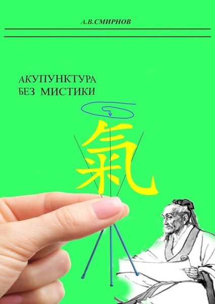 Обложка книги  «Акупунктура без мистики»