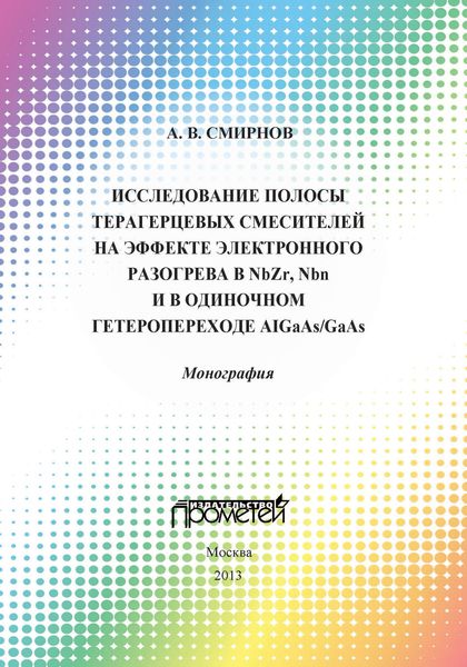 Обложка книги  «Исследование полосы преобразования терагерцовых смесителей на эффекте электронного разогрева в NbZr, NbN и в одиночном гетеропереходе AlGaAs/GaAs»