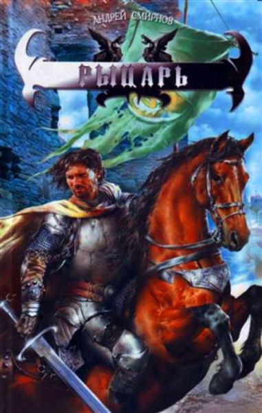 Обложка книги  «Рыцарь»