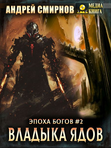 Обложка книги  «Владыка ядов»