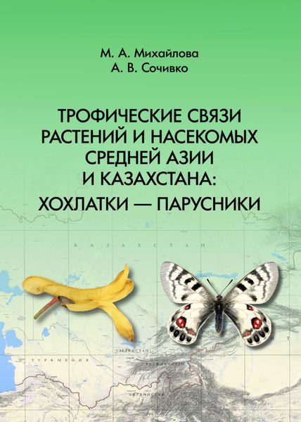 Обложка книги  «Трофические связи растений и насекомых Средней Азии и Казахстана: хохлатки – парусники»