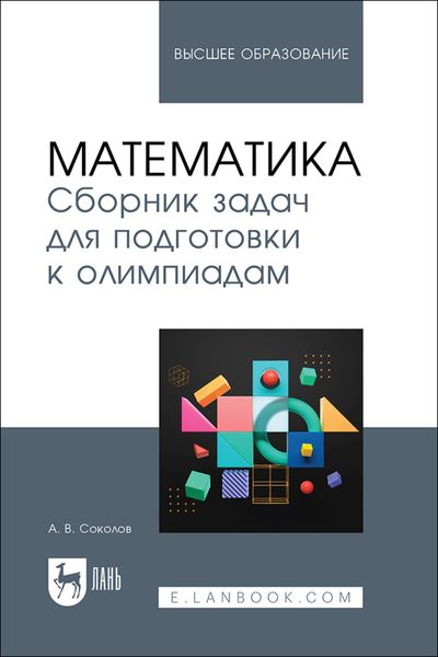 Обложка книги «Математика. Сборник задач для подготовки к олимпиадам. Учебное пособие для вузов»