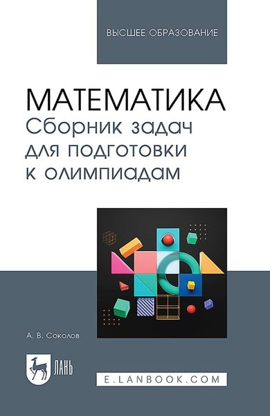 Обложка книги «Математика. Сборник задач для подготовки к олимпиадам. Учебное пособие для вузов»
