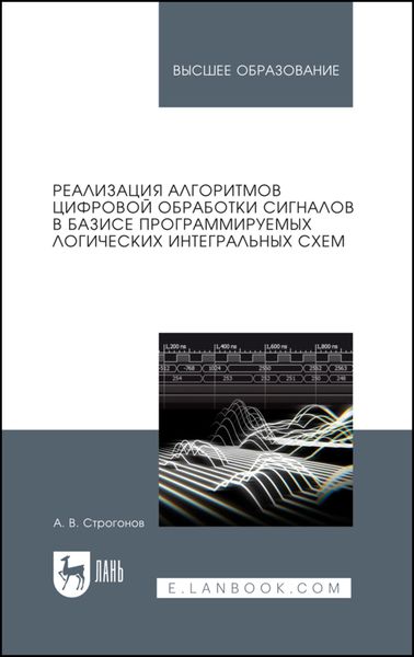 Обложка книги «Реализация алгоритмов цифровой обработки сигналов в базисе программируемых логических интегральных схем»
