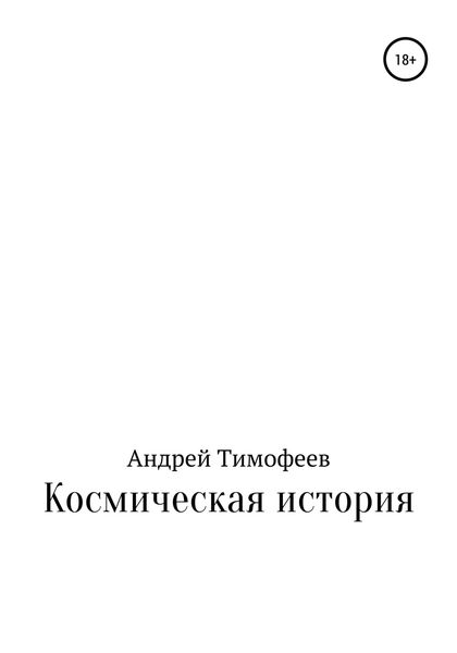 Обложка книги  «Космическая история»