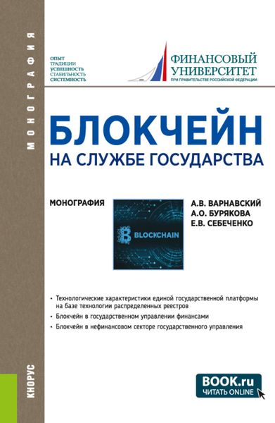Обложка книги «Блокчейн на службе государства. (Бакалавриат, Магистратура, Специалитет). Монография.»