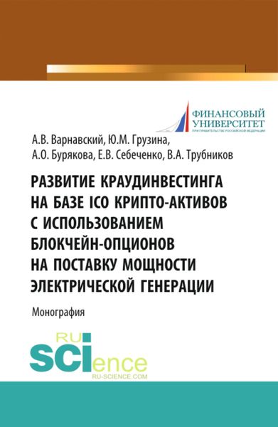 Обложка книги «Развитие краудинвестинга на базе ICO крипто-активов с использованием блокчейн-опционов на поставку мощности электрической генерации. (Бакалавриат, Магистратура). Монография.»